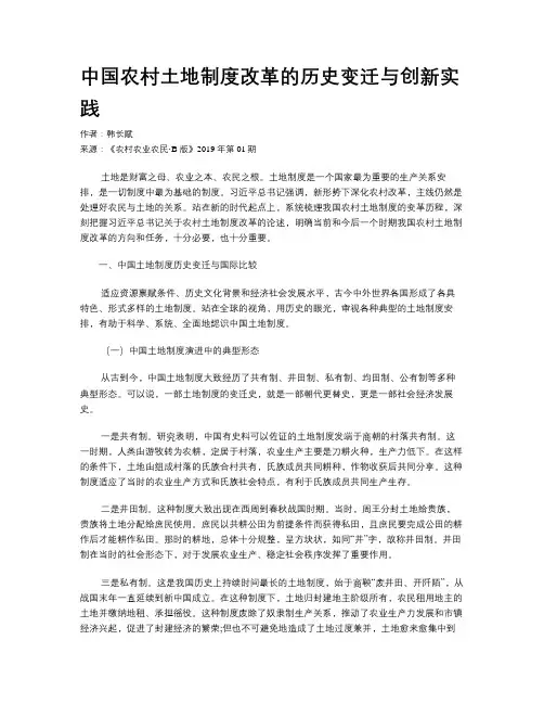 中国农村土地制度改革的历史变迁与创新实践