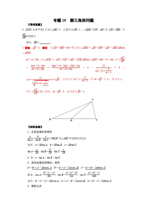 专题10 解三角形问题(解析版)