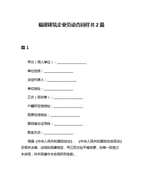 福建建筑企业劳动合同样书2篇