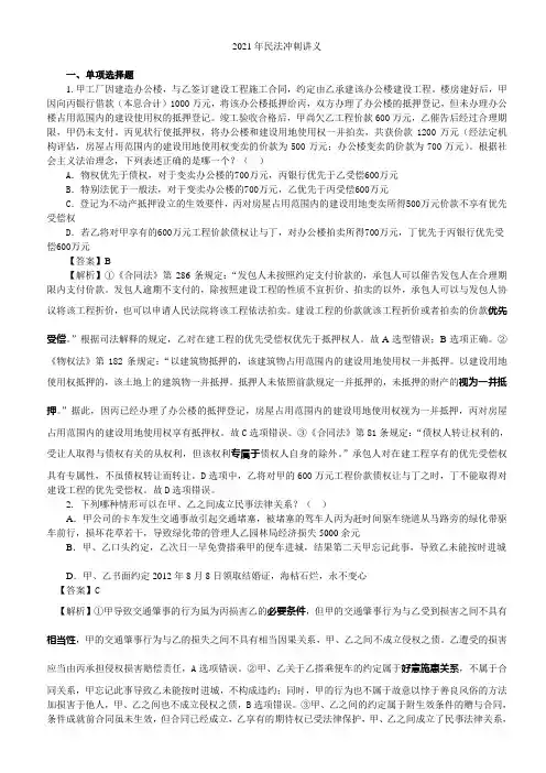 2021年新起点考前冲刺班民法-钟秀勇讲义