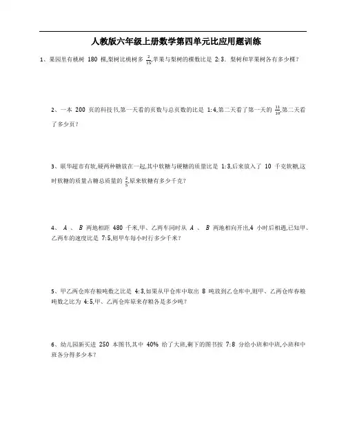 人教版六年级上册数学第四单元比应用题训练(含答案)