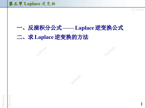 复变函数与积分变换：第三节拉普拉斯逆变换
