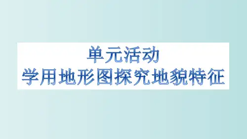 学用地形图探究地貌特征 教学PPT课件
