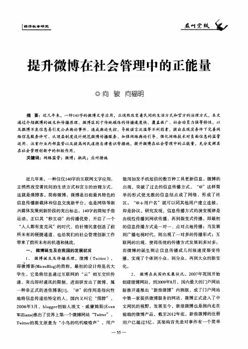 提升微博在社会管理中的正能量