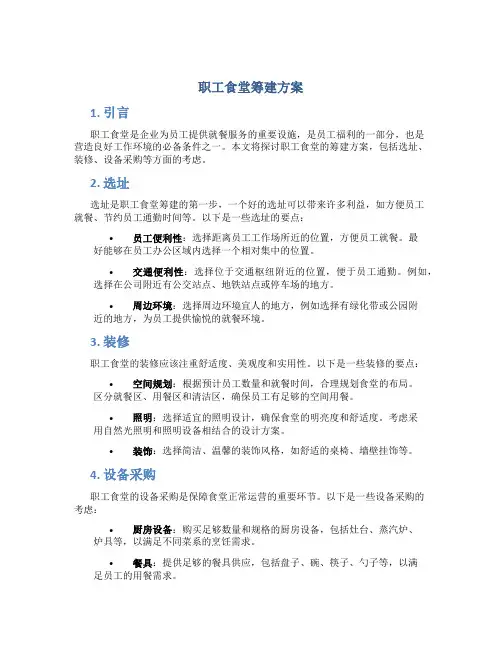 职工食堂筹建方案