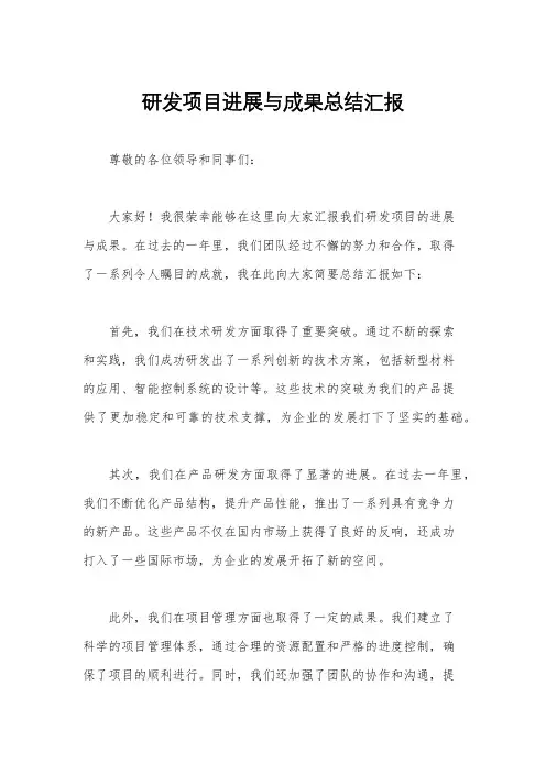 研发项目进展与成果总结汇报