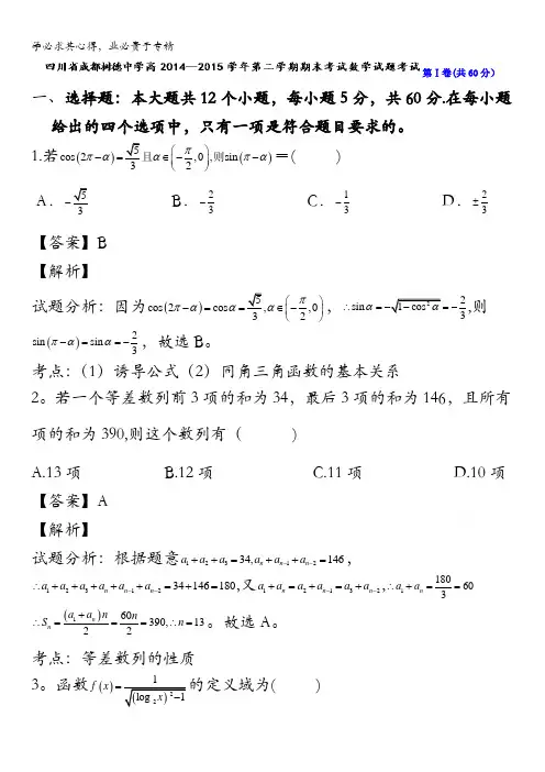 四川省成都树德中学2014-2015学年高一下学期期末考试数学试题 含解析