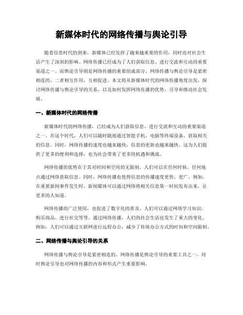 新媒体时代的网络传播与舆论引导