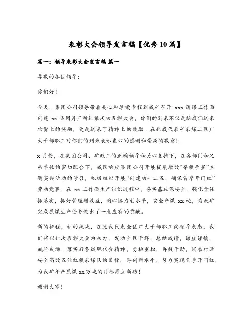 表彰大会领导发言稿【优秀10篇】