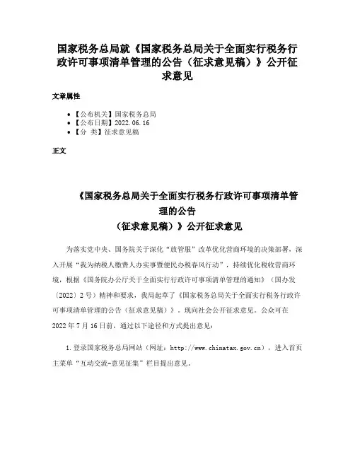 国家税务总局就《国家税务总局关于全面实行税务行政许可事项清单管理的公告（征求意见稿）》公开征求意见