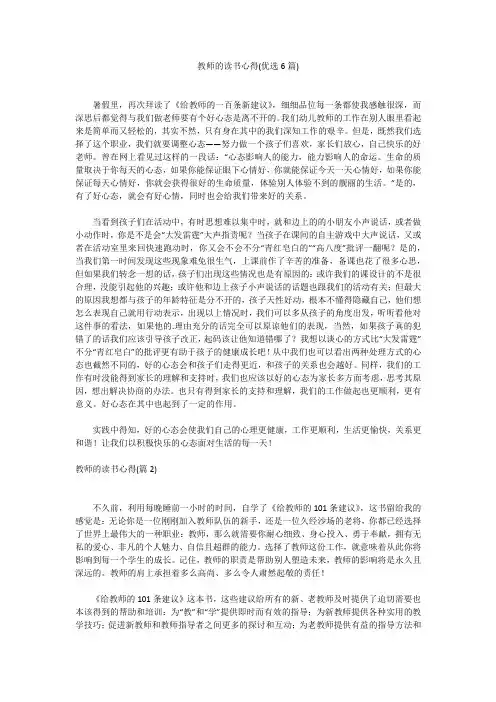教师的读书心得(优选6篇)教师的读书心得(优选6篇)