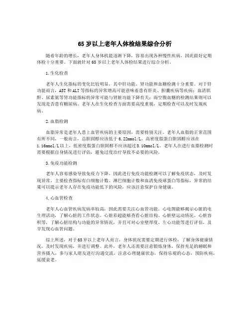 65岁以上老年人体检结果综合分析