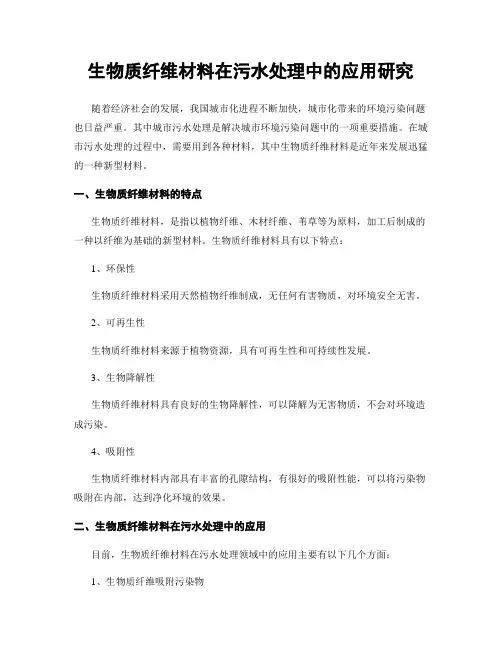 生物质纤维材料在污水处理中的应用研究
