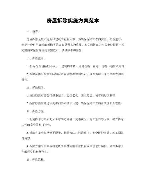 房屋拆除实施方案范本