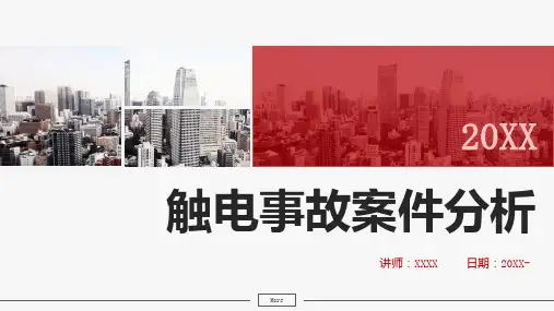 触电事故案件分析