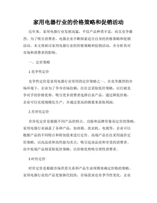 家用电器行业的价格策略和促销活动
