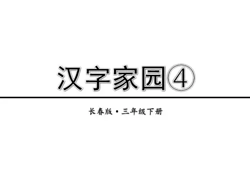 长春版三年级下册语文2-4 汉字家园④ PPT课件(共26张PPT)