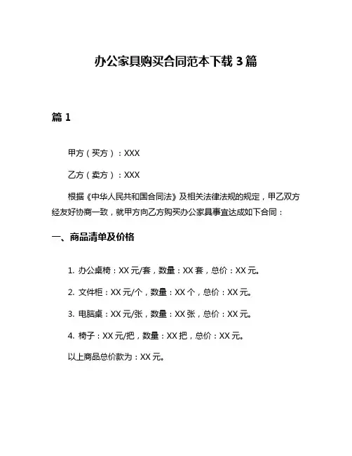 办公家具购买合同范本下载3篇