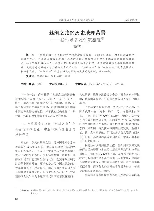 丝绸之路的历史地理背景——据作者多次讲演整理