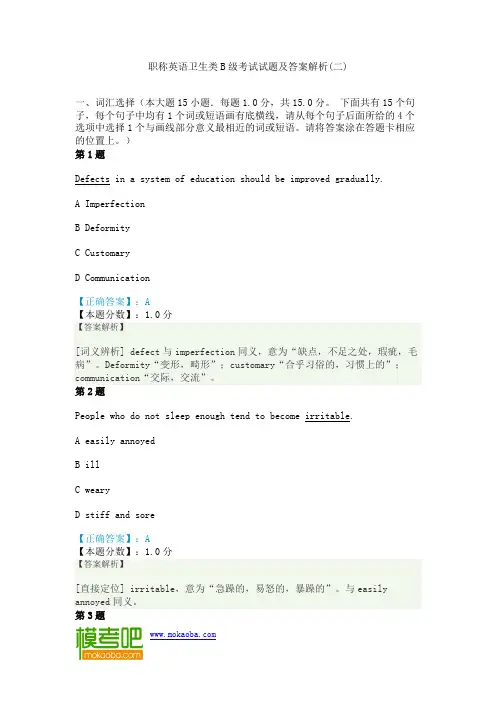 职称英语卫生类B级考试试题及答案解析(二)