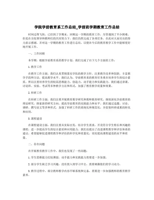 学院学前教育系工作总结_学前班学期教育工作总结