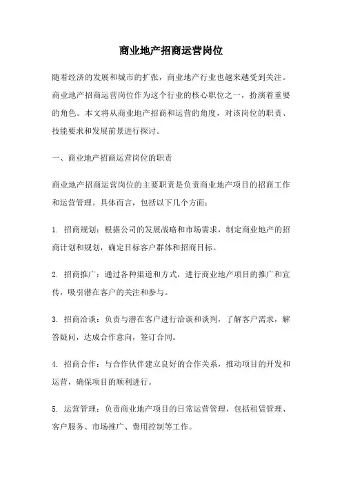 商业地产招商运营岗位