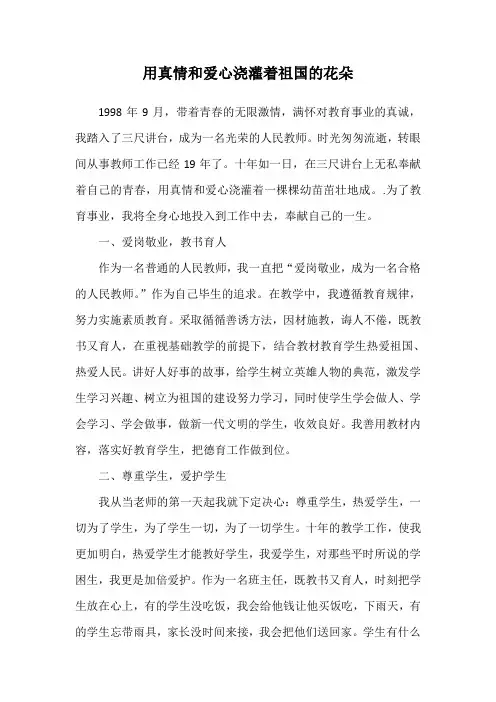 小学教师师德演讲稿 用真情和爱心浇灌着祖国的花朵