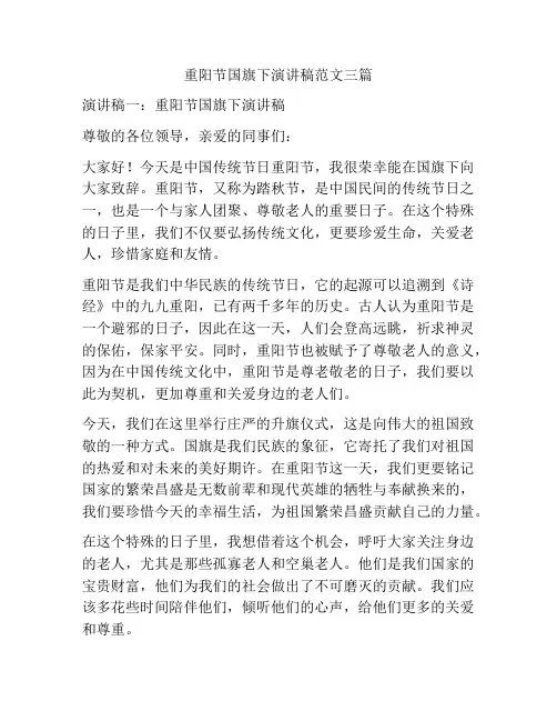 重阳节国旗下演讲稿范文三篇