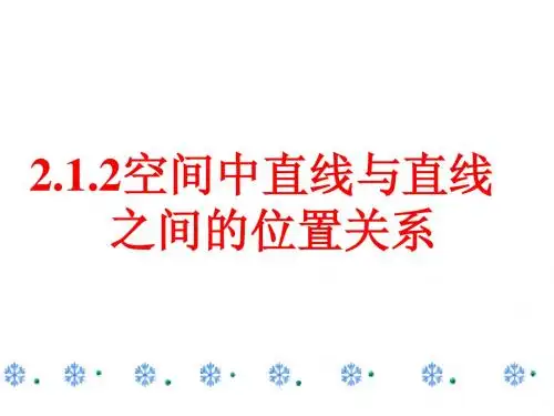 2.1.2空间中直线与直线之间的位置关系ppt