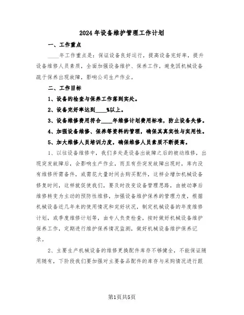2024年设备维护管理工作计划(二篇)