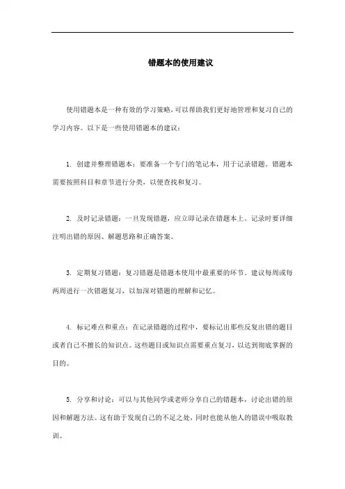 错题本的使用建议