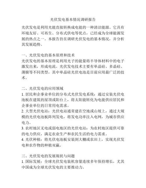 光伏发电基本情况调研报告