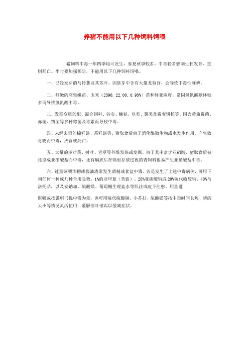 养猪不能用以下几种饲料饲喂