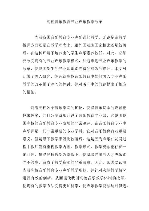 高校音乐教育专业声乐教学改革