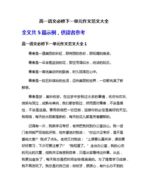高一语文必修下一单元作文范文大全