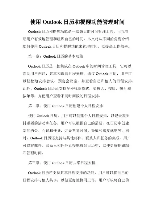 使用Outlook日历和提醒功能管理时间