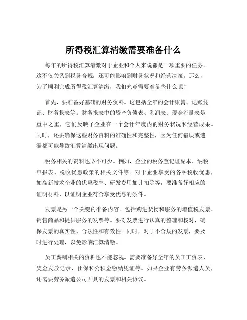 所得税汇算清缴需要准备什么