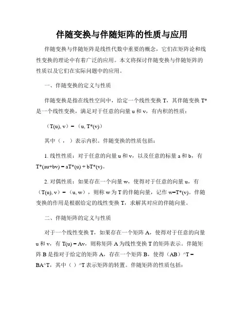 伴随变换与伴随矩阵的性质与应用