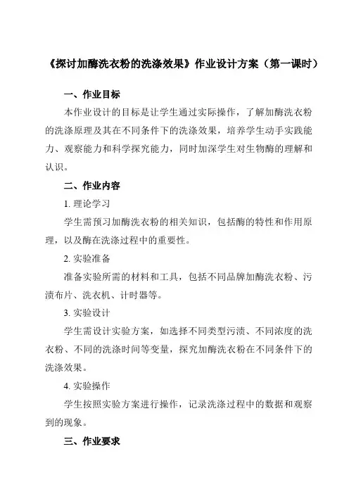 《专题4课题2探讨加酶洗衣粉的洗涤效果》作业设计方案-高中生物人教版选修1
