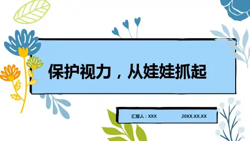 保护视力预防近视PPT课件