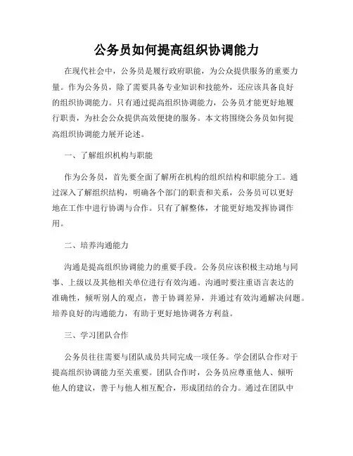 公务员如何提高组织协调能力
