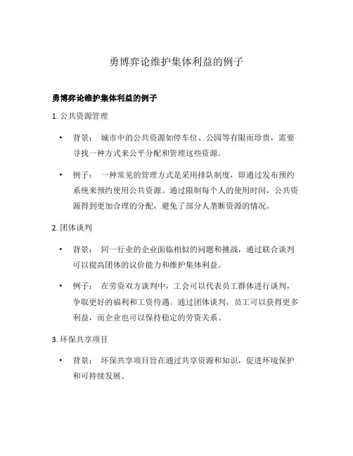 勇博弈论维护集体利益的例子