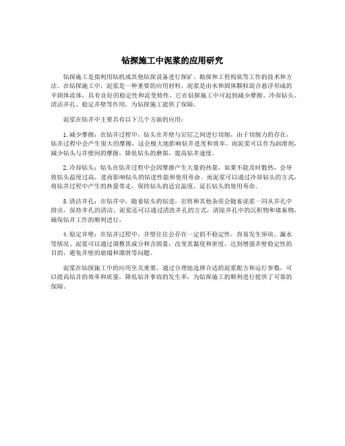 钻探施工中泥浆的应用研究
