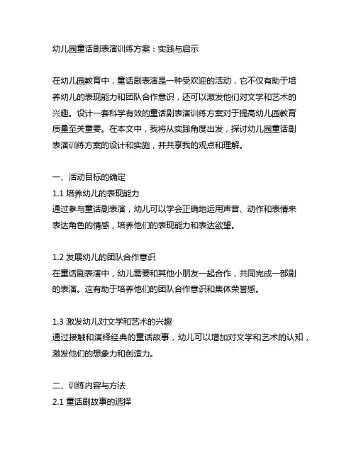 幼儿园童话剧表演训练方案：实践与启示