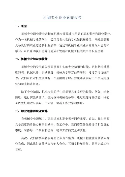 机械专业职业素养报告