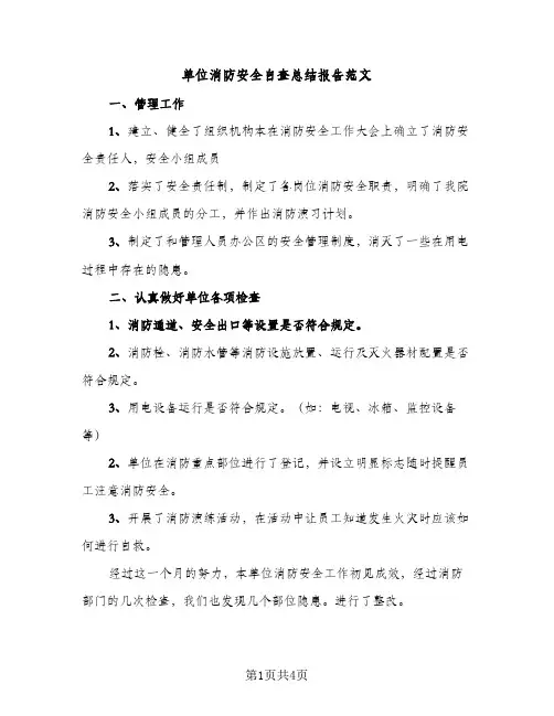 单位消防安全自查总结报告范文（2篇）