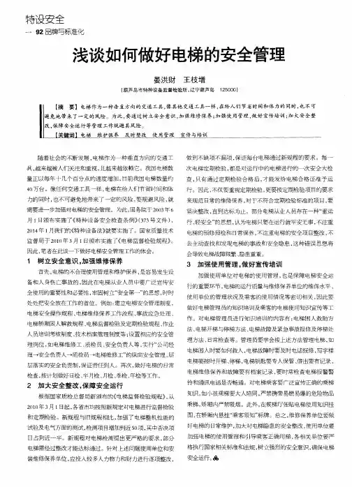 浅谈如何做好电梯的安全管理