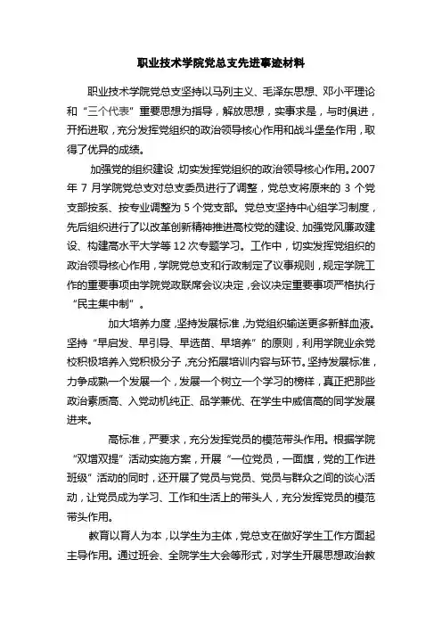 职业技术学院党总支先进事迹材料