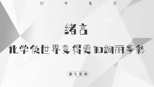 绪言化学使世界变得更加绚丽多彩-九年级化学上册课件(人教版)