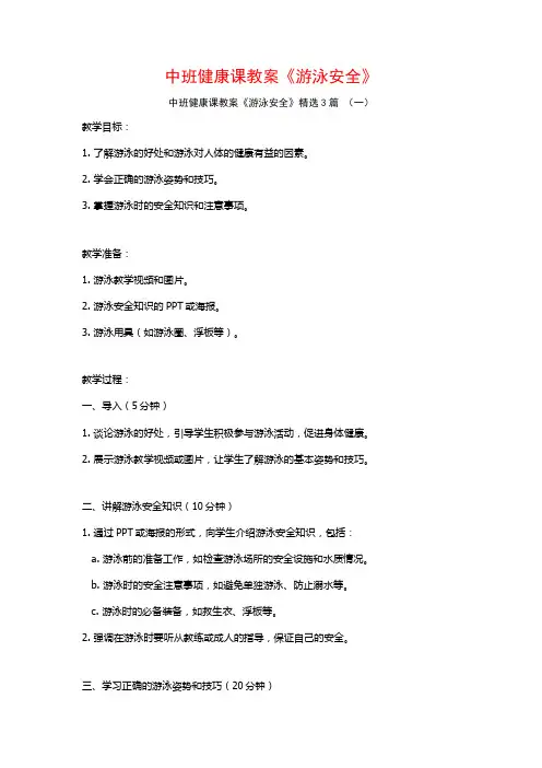 中班健康课教案《游泳安全》3篇